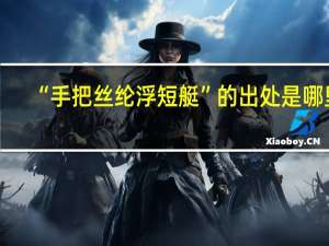 “手把丝纶浮短艇”的出处是哪里