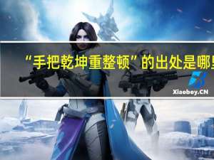 “手把乾坤重整顿”的出处是哪里