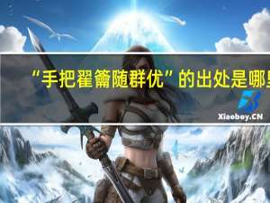 “手把翟籥随群优”的出处是哪里