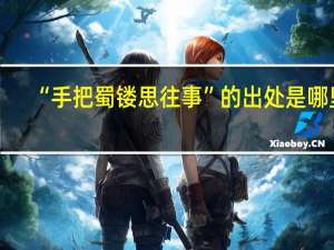 “手把蜀镂思往事”的出处是哪里