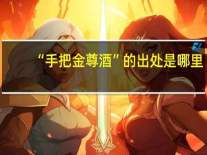 “手把金尊酒”的出处是哪里