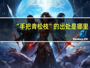 “手把青松枝”的出处是哪里