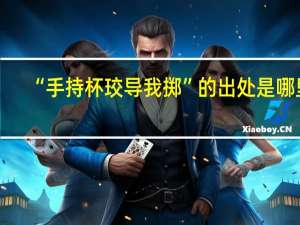 “手持杯珓导我掷”的出处是哪里
