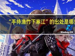 “手持渔竹下寒江”的出处是哪里