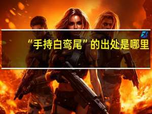 “手持白鸾尾”的出处是哪里