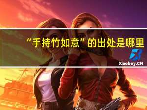 “手持竹如意”的出处是哪里