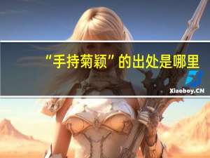“手持菊颖”的出处是哪里