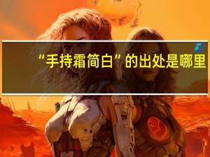 “手持霜简白”的出处是哪里