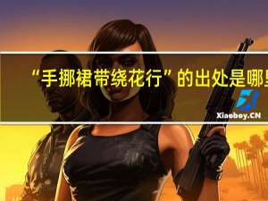 “手挪裙带绕花行”的出处是哪里