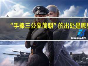 “手捧三公象简朝”的出处是哪里