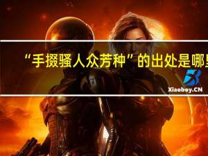 “手掇骚人众芳种”的出处是哪里