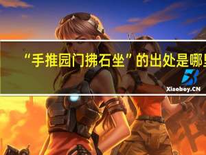 “手推园门拂石坐”的出处是哪里