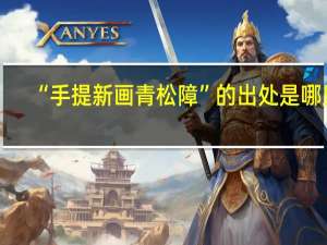 “手提新画青松障”的出处是哪里