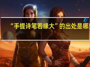 “手提诗笔若缘大”的出处是哪里