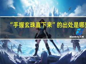 “手握玄珠直下来”的出处是哪里