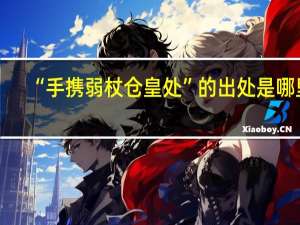 “手携弱杖仓皇处”的出处是哪里