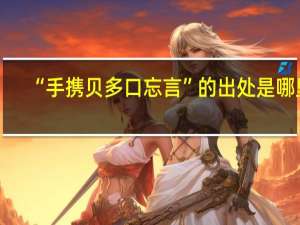 “手携贝多口忘言”的出处是哪里