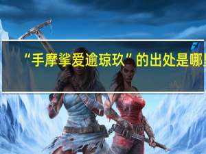 “手摩挲爱逾琼玖”的出处是哪里