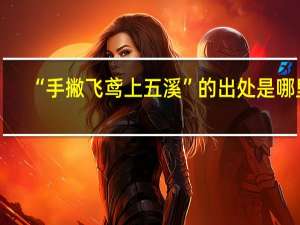 “手撇飞鸢上五溪”的出处是哪里