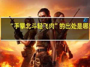 “手攀北斗轻飞肉”的出处是哪里