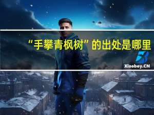 “手攀青枫树”的出处是哪里