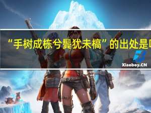 “手树成栋兮鬓犹未槁”的出处是哪里