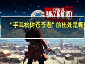 “手栽松树苍苍老”的出处是哪里