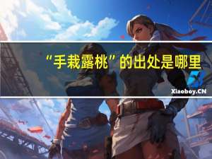 “手栽露桃”的出处是哪里