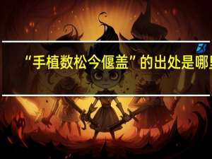 “手植数松今偃盖”的出处是哪里