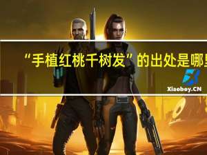 “手植红桃千树发”的出处是哪里