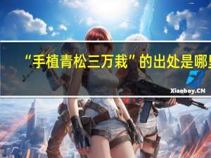 “手植青松三万栽”的出处是哪里