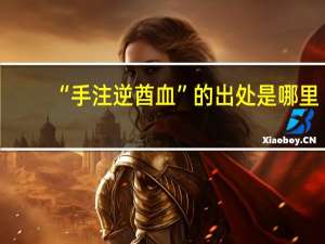 “手注逆酋血”的出处是哪里