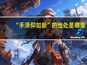 “手泽仰如新”的出处是哪里