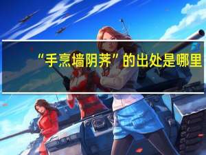 “手烹墙阴荠”的出处是哪里