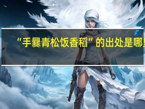 “手爨青松饭香稻”的出处是哪里