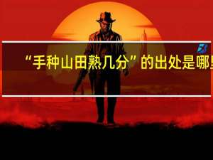 “手种山田熟几分”的出处是哪里