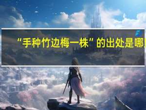 “手种竹边梅一株”的出处是哪里