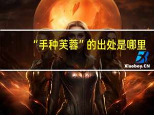 “手种芙蓉”的出处是哪里