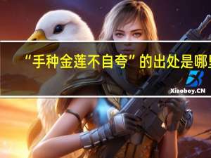 “手种金莲不自夸”的出处是哪里