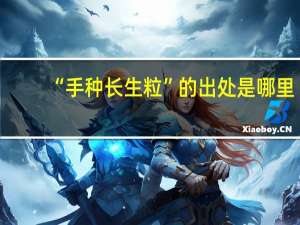 “手种长生粒”的出处是哪里