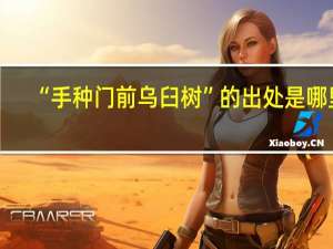 “手种门前乌臼树”的出处是哪里