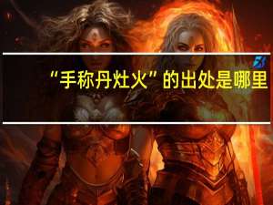 “手称丹灶火”的出处是哪里