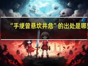 “手绠曾悬坎井危”的出处是哪里