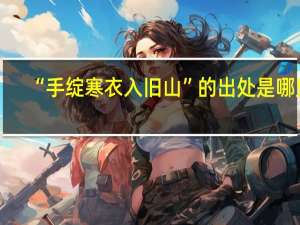 “手绽寒衣入旧山”的出处是哪里