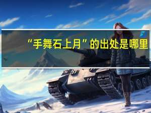 “手舞石上月”的出处是哪里