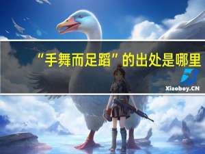 “手舞而足蹈”的出处是哪里