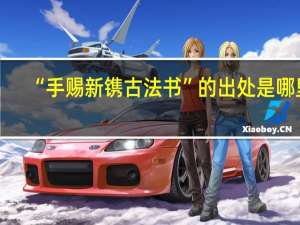 “手赐新镌古法书”的出处是哪里