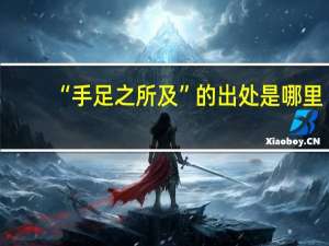 “手足之所及”的出处是哪里