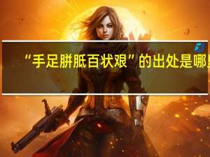 “手足胼胝百状艰”的出处是哪里