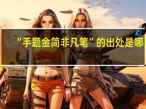 “手题金简非凡笔”的出处是哪里